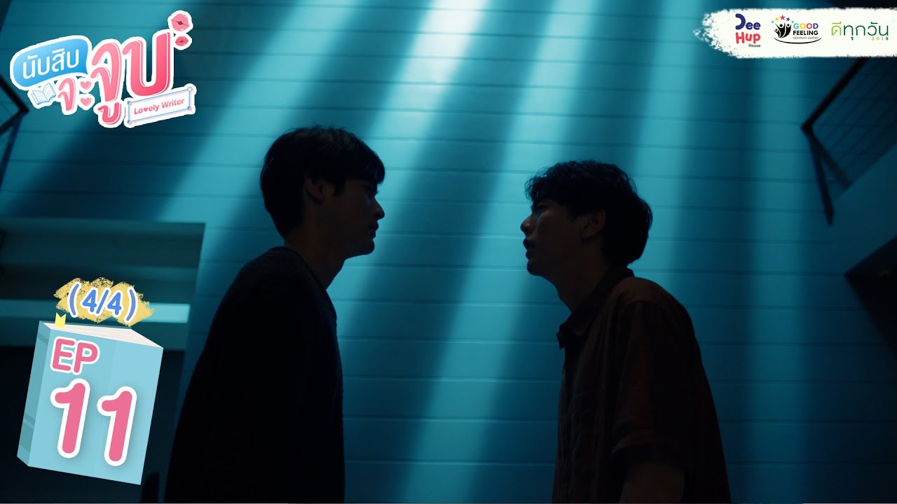 Lovely Writer EP11 (4/4) // #นับสิบจะจูบ​​ #LovelyWriterTheSeries