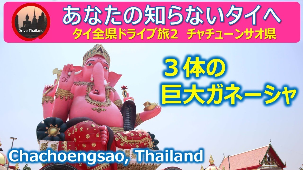 チャチューンサオ県への旅（ナレーション入り）/ タイ全県ドライブ旅〈2〉
