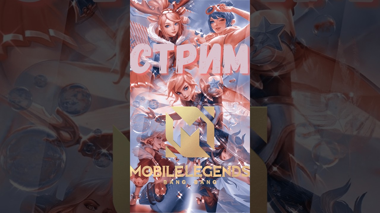 СТРИМ МЛББ! Сливаем звездочки)