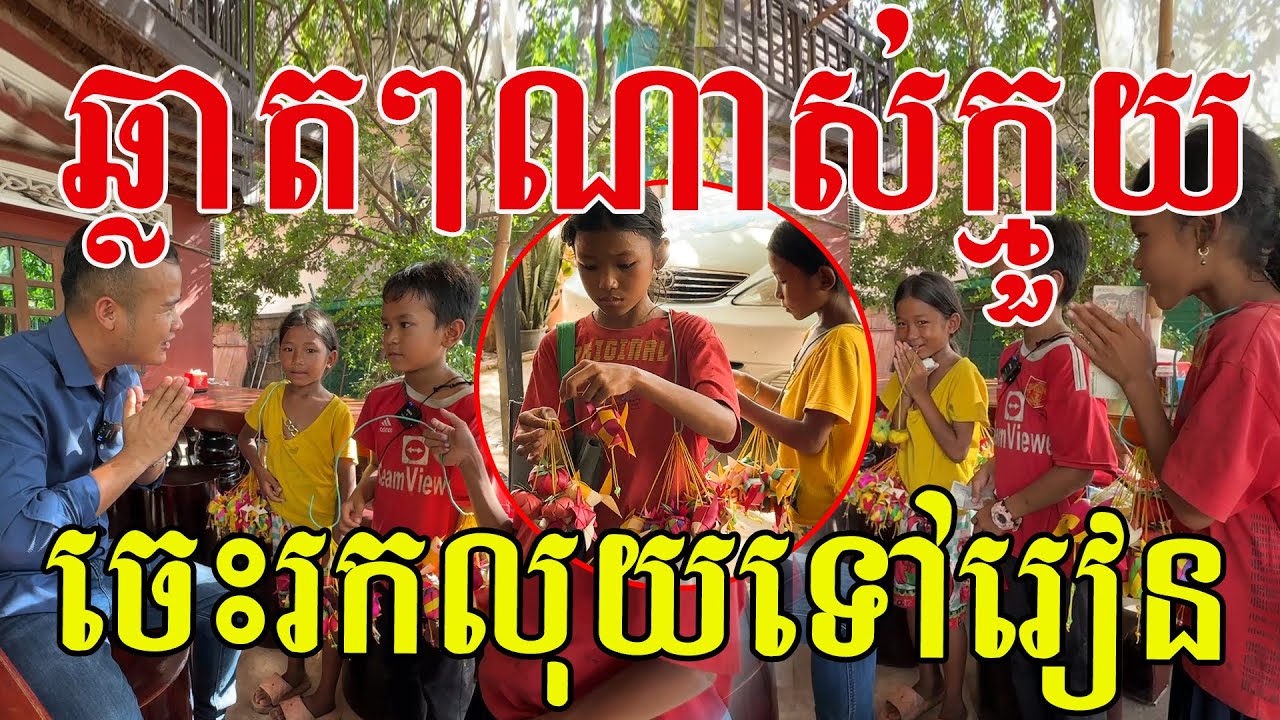 ក្មួយឆ្លាតៗណាស់ ចេះរកលុយទៅរៀន បើឃើញជួយទិញផងបងប្អូន