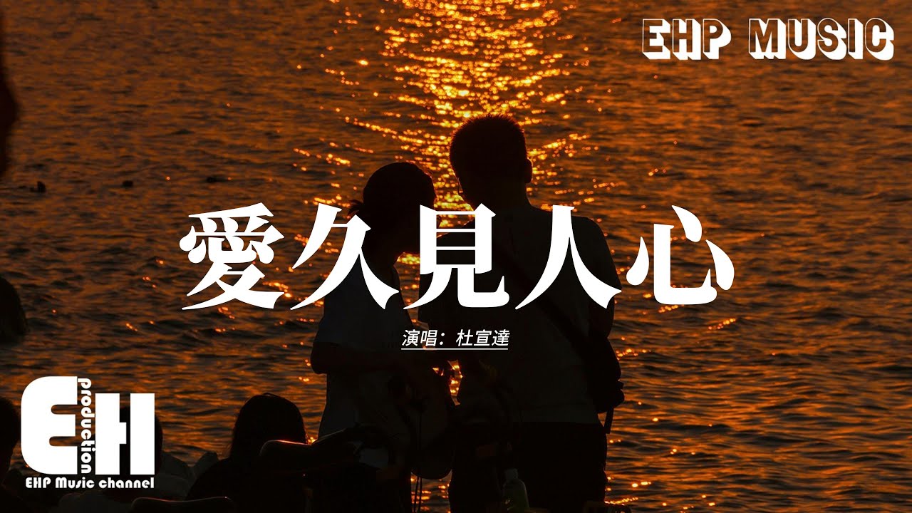 杜宣達 - 愛久見人心『我不是流言 不能猜測你，瘋狂的遊戲 需要誰准許，別人怎麼說 我都不介意，我愛不愛你 日久見人心。』【動態歌詞MV】