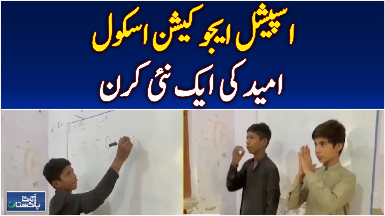 Special Education School | Umeed Brings New Hope for Children | Education Update - Aaj Pakistan News