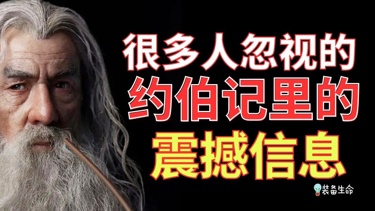 生命智慧 445【约伯记里的震撼信息】你是成熟的基督徒吗 l 装备生命·