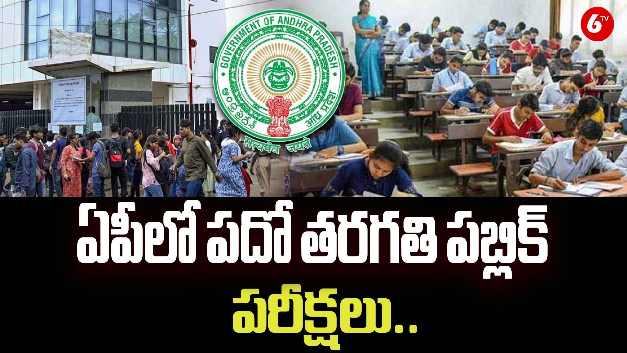 ఏపీలో పదో తరగతి పబ్లిక్‌ పరీక్షలు.. | AP 10th Class Public Exams 2026 | AP Govt | SSC Exams | @6TV
