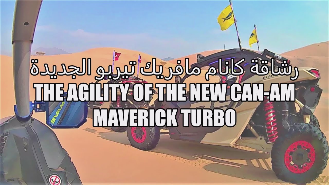رشاقة كانام مافريك تيربو الجديدة علي طعوس الجابية مستورةThe agility of the new Can-Am Maverick Turbo
