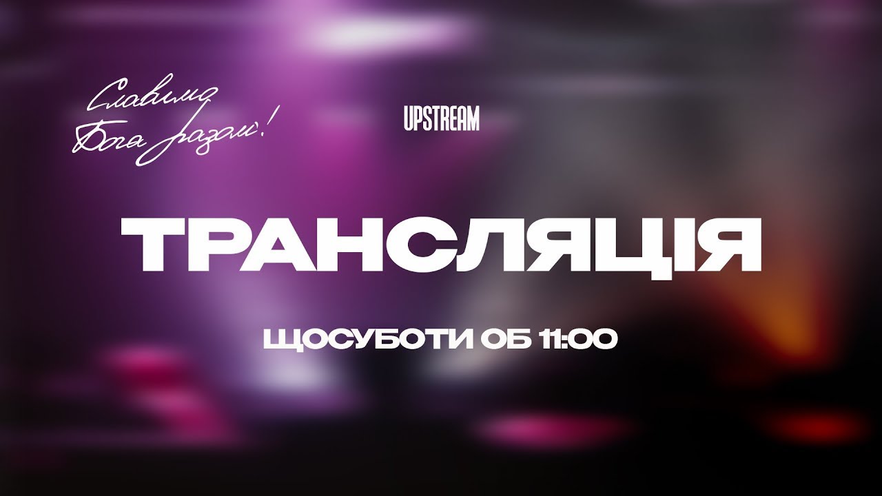 «Їж, спи та рухайся далі!» — Олег Боков, 17 січня 2026 || UPSTREAM Church LIVE