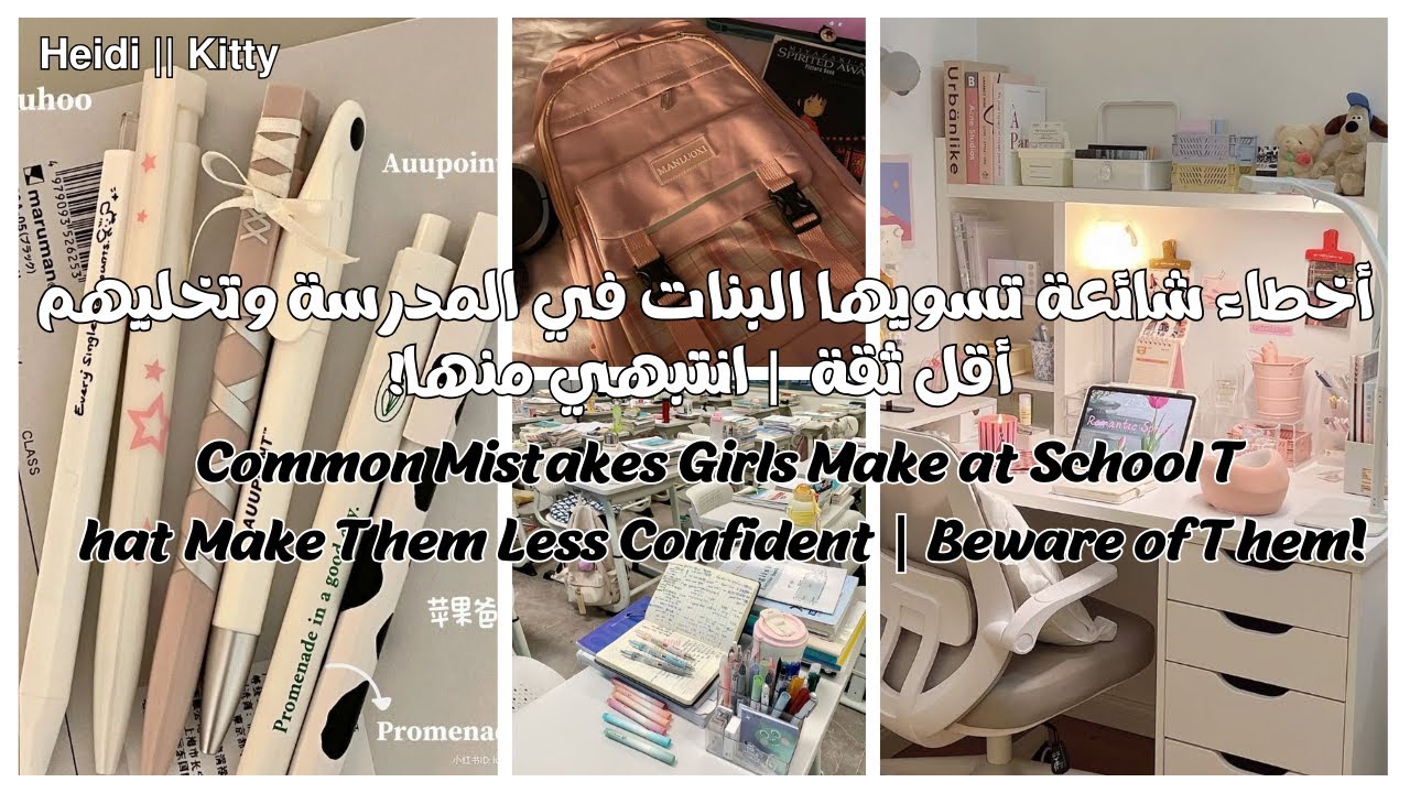 أخطاء شائعة تسويها البنات في المدرسة وتخليهم أقل ثقة  | انتبهي منها!