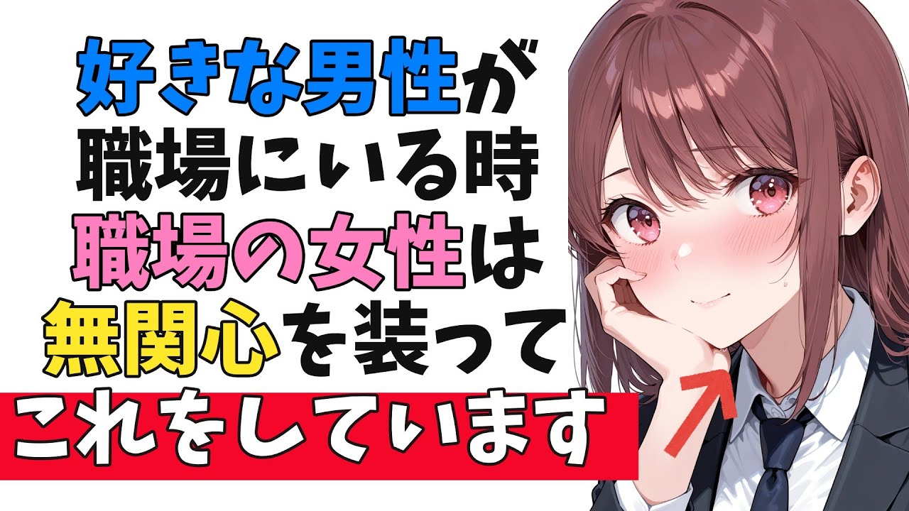 無関心に見えて実は密かに”あなた”のことを意識している職場の女性の脈ありサイン10選