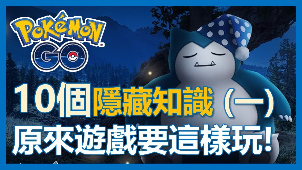 【Pokemon Go】你不知道的10個隱藏知識! 這樣玩更好玩!｜ep35