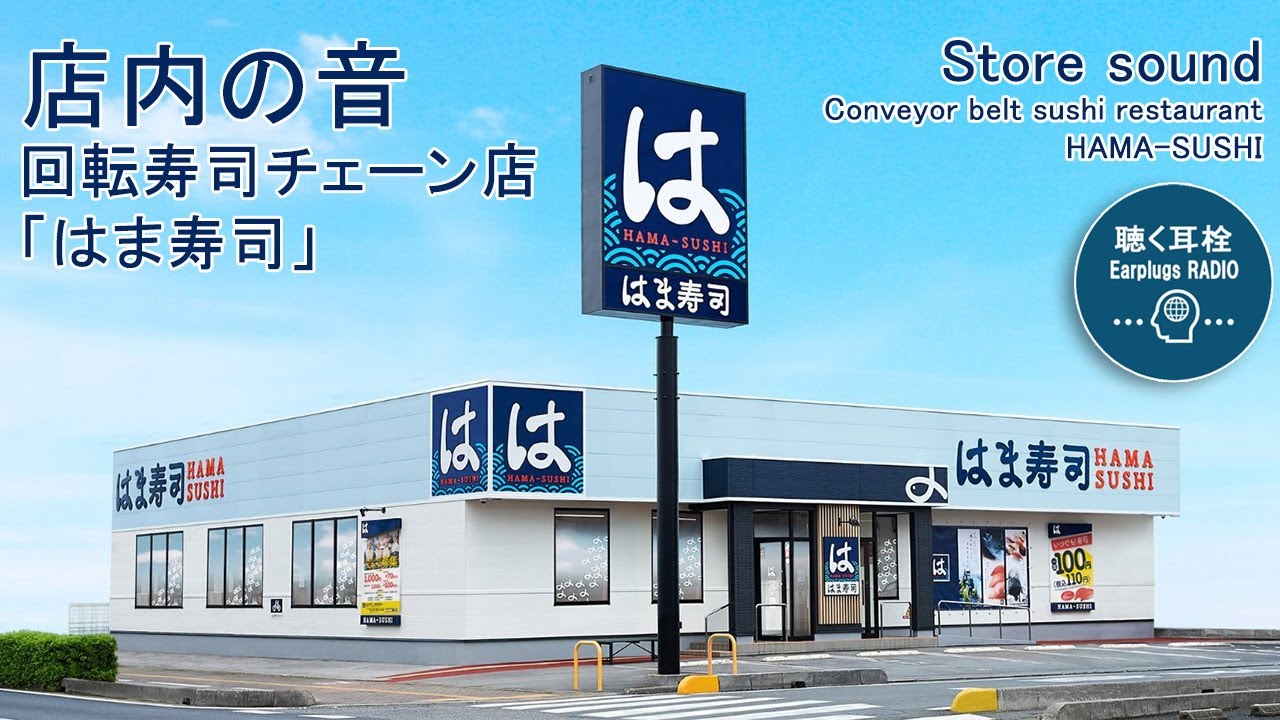 #31 店内の音 - 回転寿司チェーン店「はま寿司」【Store sound - Conveyor belt sushi restaurant HAMA-SUSHI】(1h 00m)