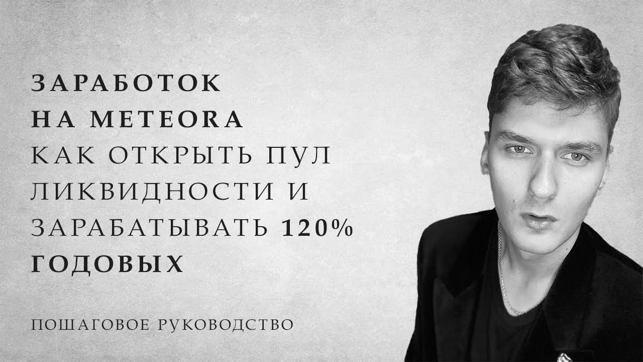 Meteora в сети Solana: как открыть пул ликвидности и зарабатывать в DeFi