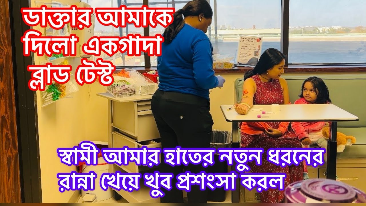ডাক্তার আমাকে দিলো একগাদা ব্লাড টেস্ট/স্বামী আমার হাতের নতুন ধরনের রান্না খেয়ে খুব প্রশংসা করল