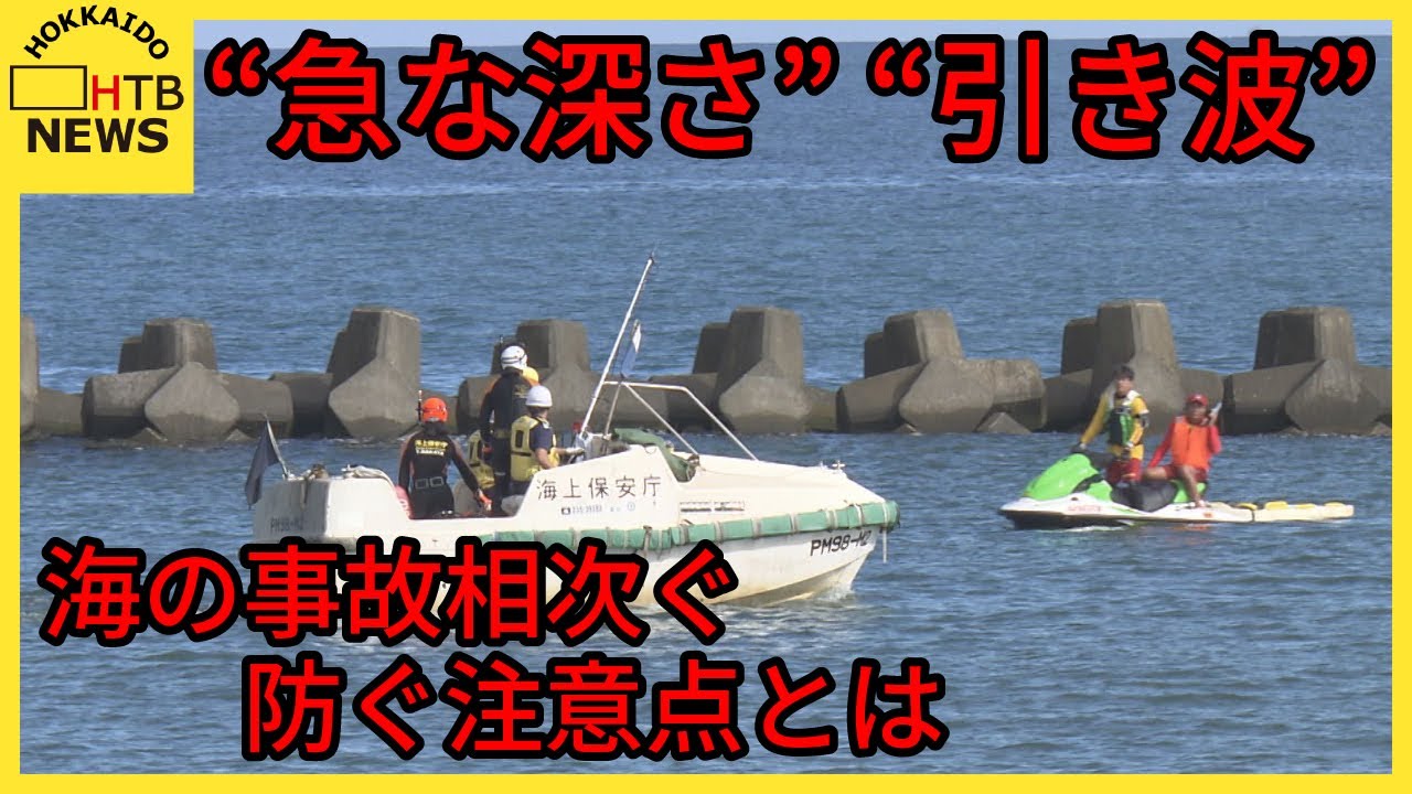 「海水浴場外のところは遊泳しちゃいけないことに」お盆休み海の事故相次ぐ　海のレジャーでの事故防ぐには