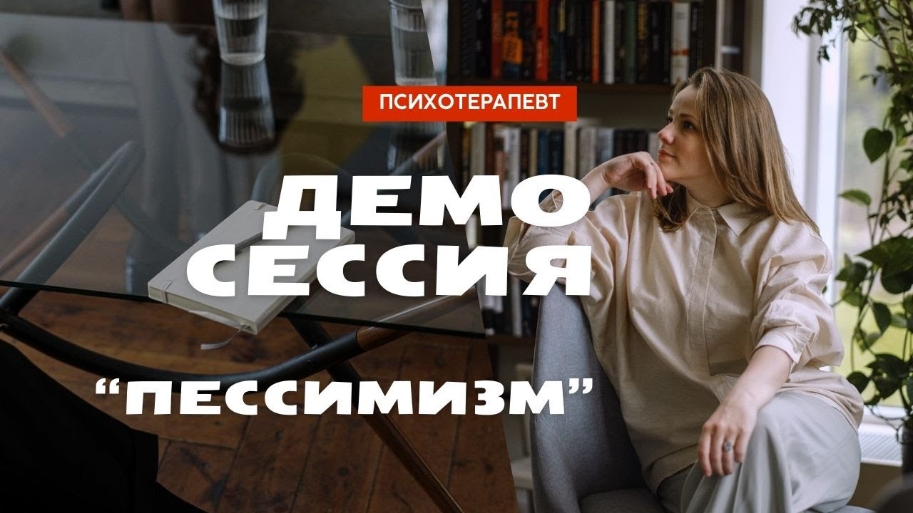 Демо сессия психотерапия. Пессимизм, грусть, тревога.