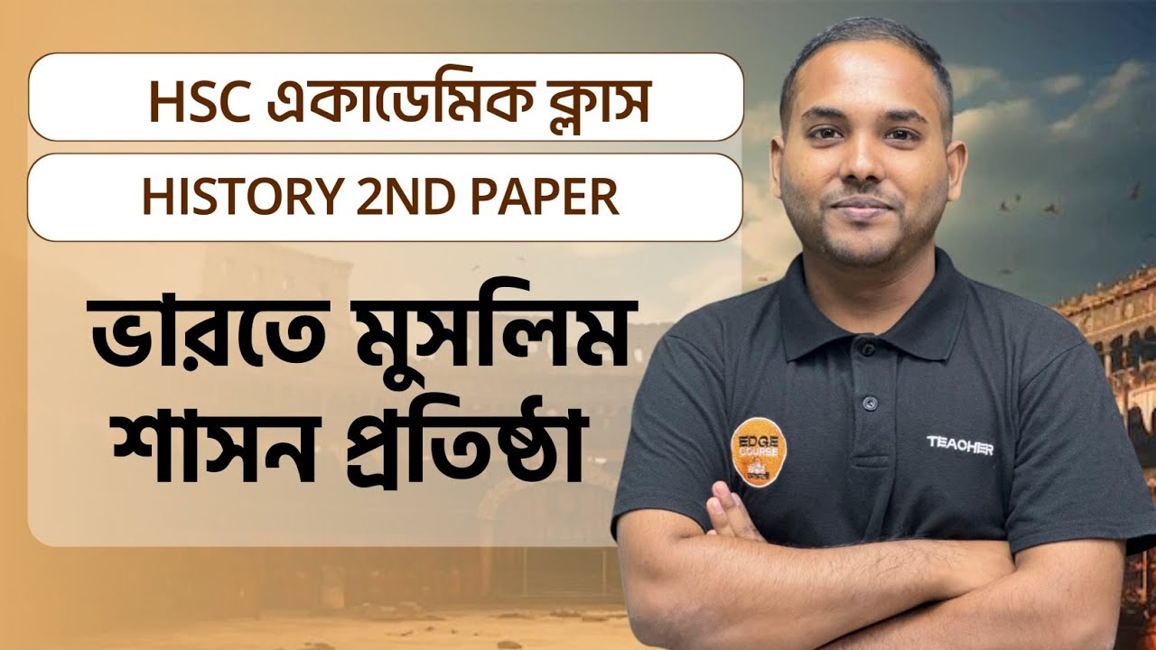 Academic Class।Islamic History 2nd Paper।Cha-1(ভারতে মুসলিম শাসন প্রতিষ্ঠা L-01)।AC to AD ১কোর্সেই।