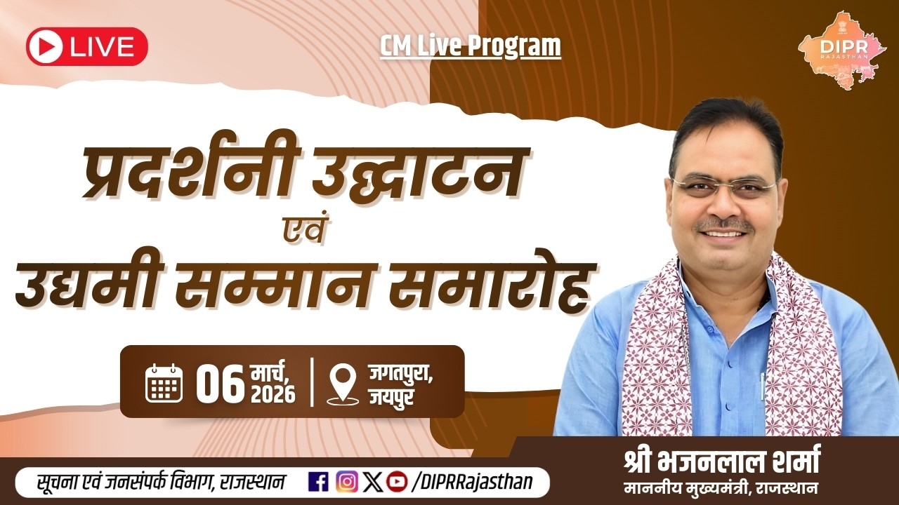 प्रदर्शनी उद्घाटन एवं उद्यमी सम्मान समारोह | जगतपुरा, जयपुर | 06.03.2026