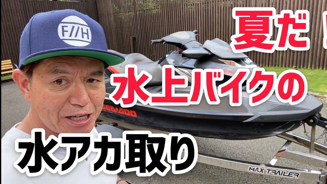 夏だ！水上バイクの水アカ取り