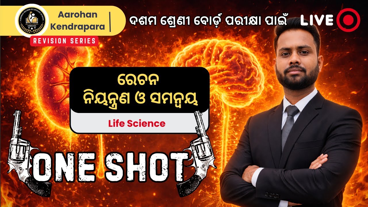 ରେଚନ ଏବଂ ନିୟନ୍ତ୍ରଣ ଓ ସମନ୍ୱୟ 🎯  Important MCQS | Life Science | Class 10 | Aarohan Kendrapara