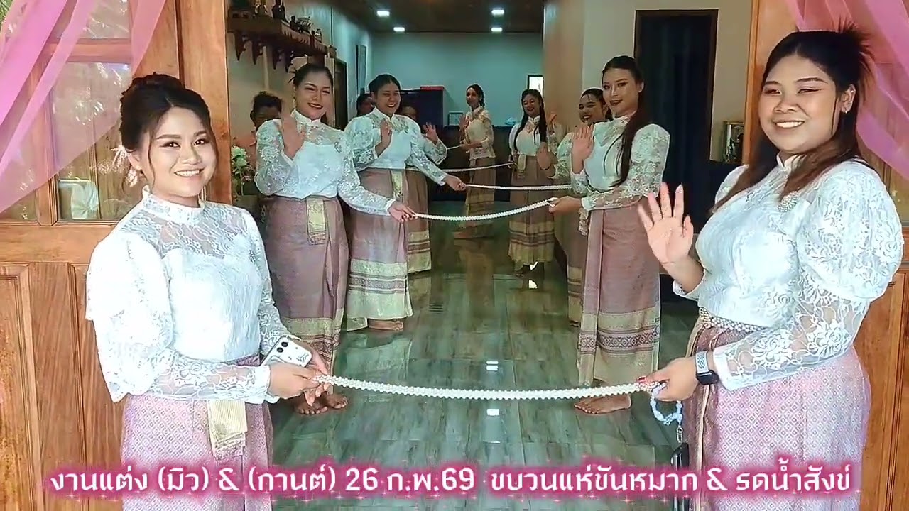 งานแต่ง (มิว) & (กานต์) 26 ก.พ.69 ขบวนแห่ขันหมาก & รดน้ำสังข์ ณ บ้านเจ้าสาว หมู่บ้านโคกเคียน จ.พังงา