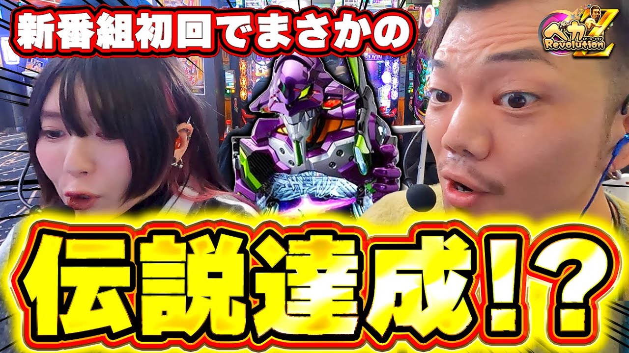 【エヴァ17】まさかのいきなり伝説達成！？たなちゅう＆橘アンジュでスマパチ実戦【ペカレボリューションZ第1話_後編】