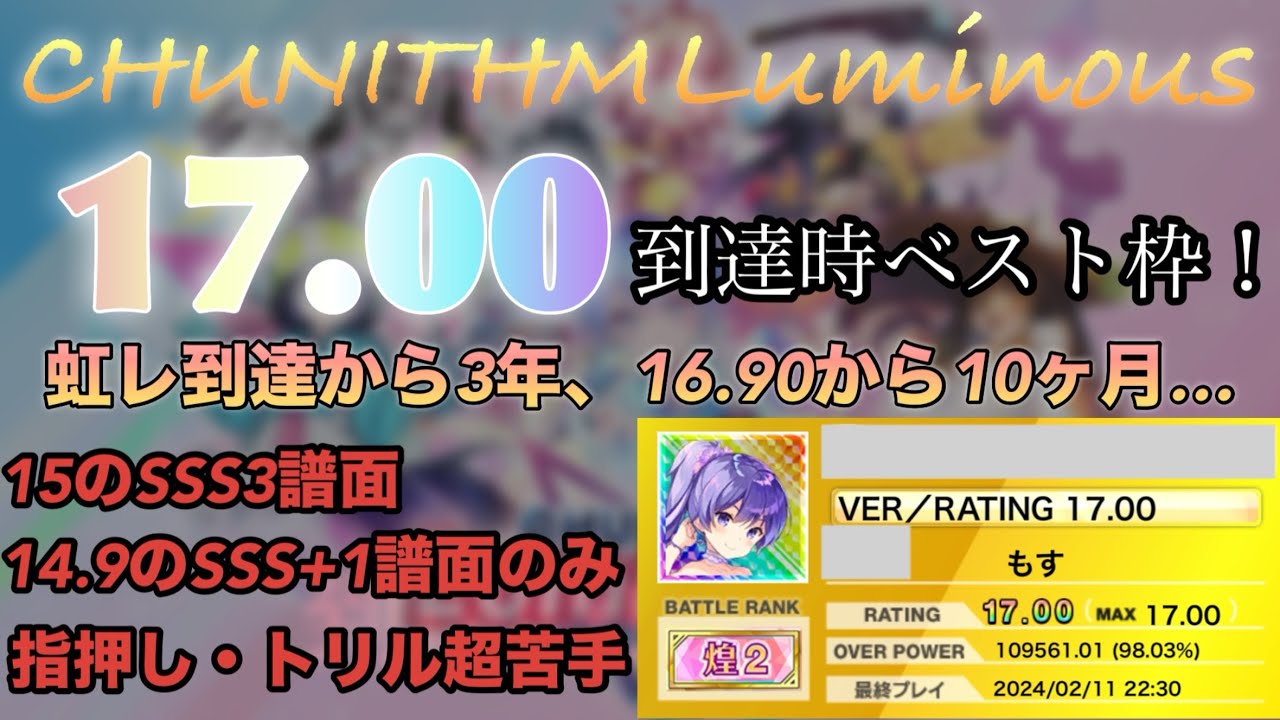【CHUNITHM】レート17.00到達時ベスト枠紹介(ver.LUMINOUS)#chunithm #チュウニズム #レート17