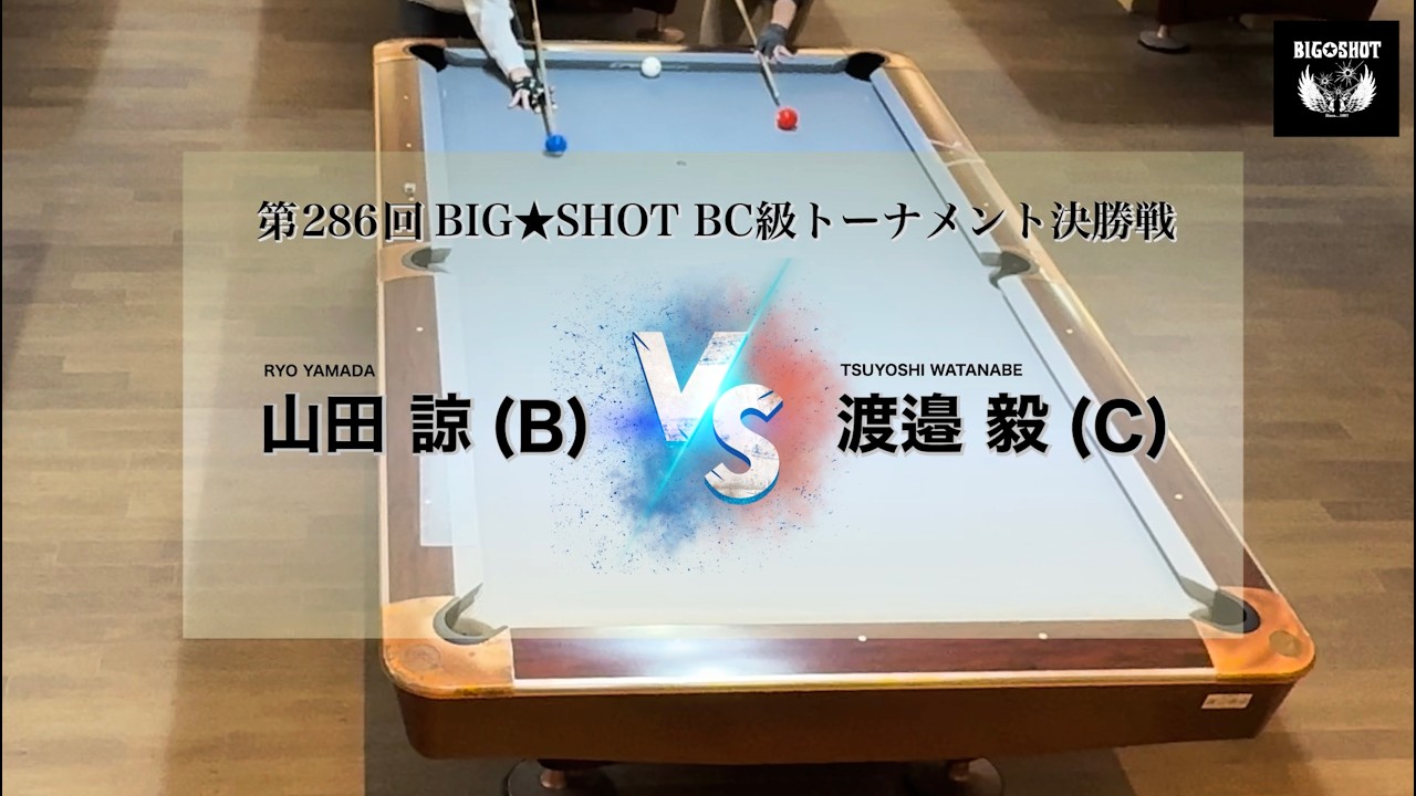 第286回BIG★SHOT BC級トーナメント決勝戦