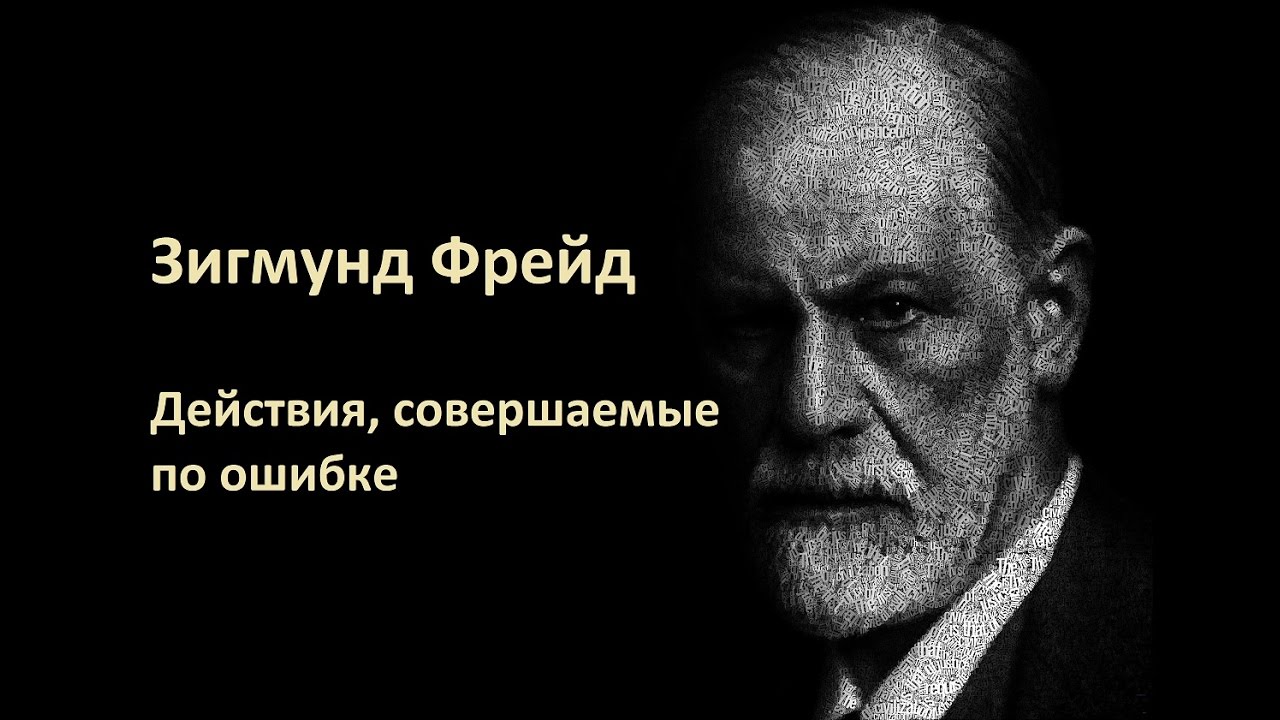 Зигмунд Фрейд - Действия, совершаемые по ошибке (сборник «Психопатологии обыденной жизни»)Аудиокнига