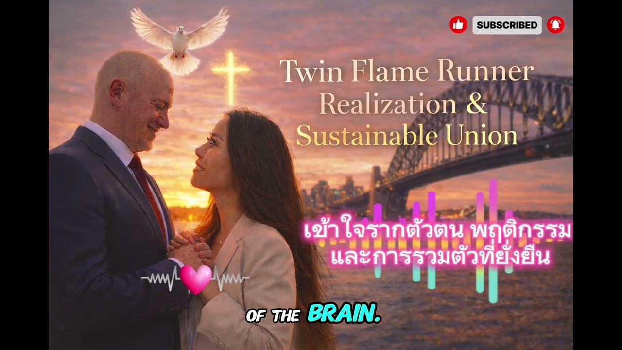 Twin Flame ไม่ได้พังเพราะไม่รักแต่พังเพราะเราไม่เข้าใจสมองกัน 