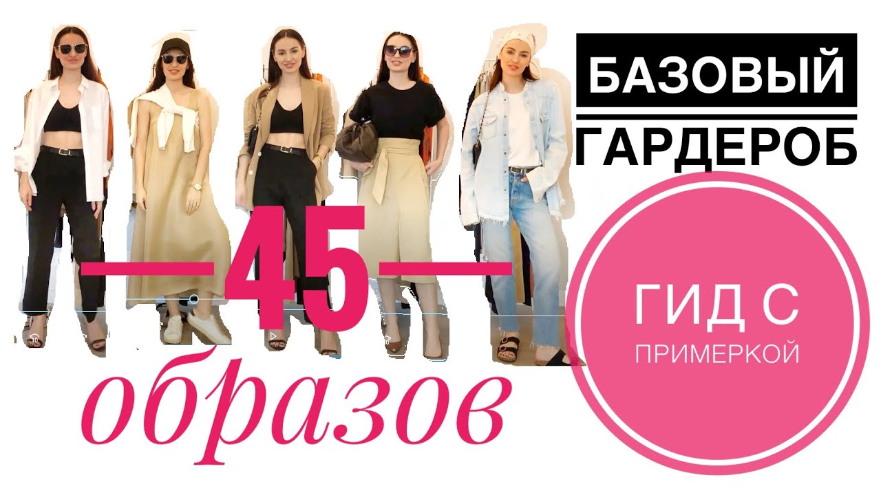 БАЗОВЫЙ ГАРДЕРОБ/ Как составить базовый гардероб