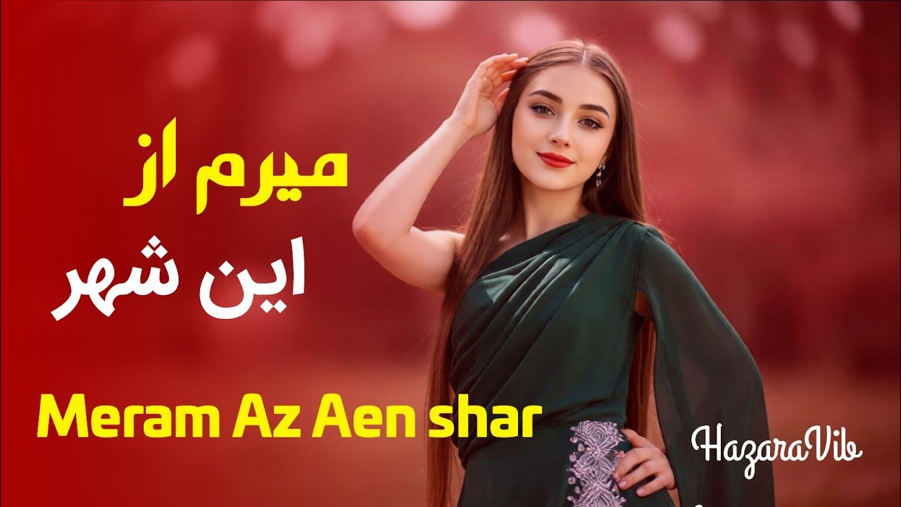 آهنگ شاد و جدید – میرم از این شهر | نسخه با صدای هوش مصنوعی new afghan hazaragi song