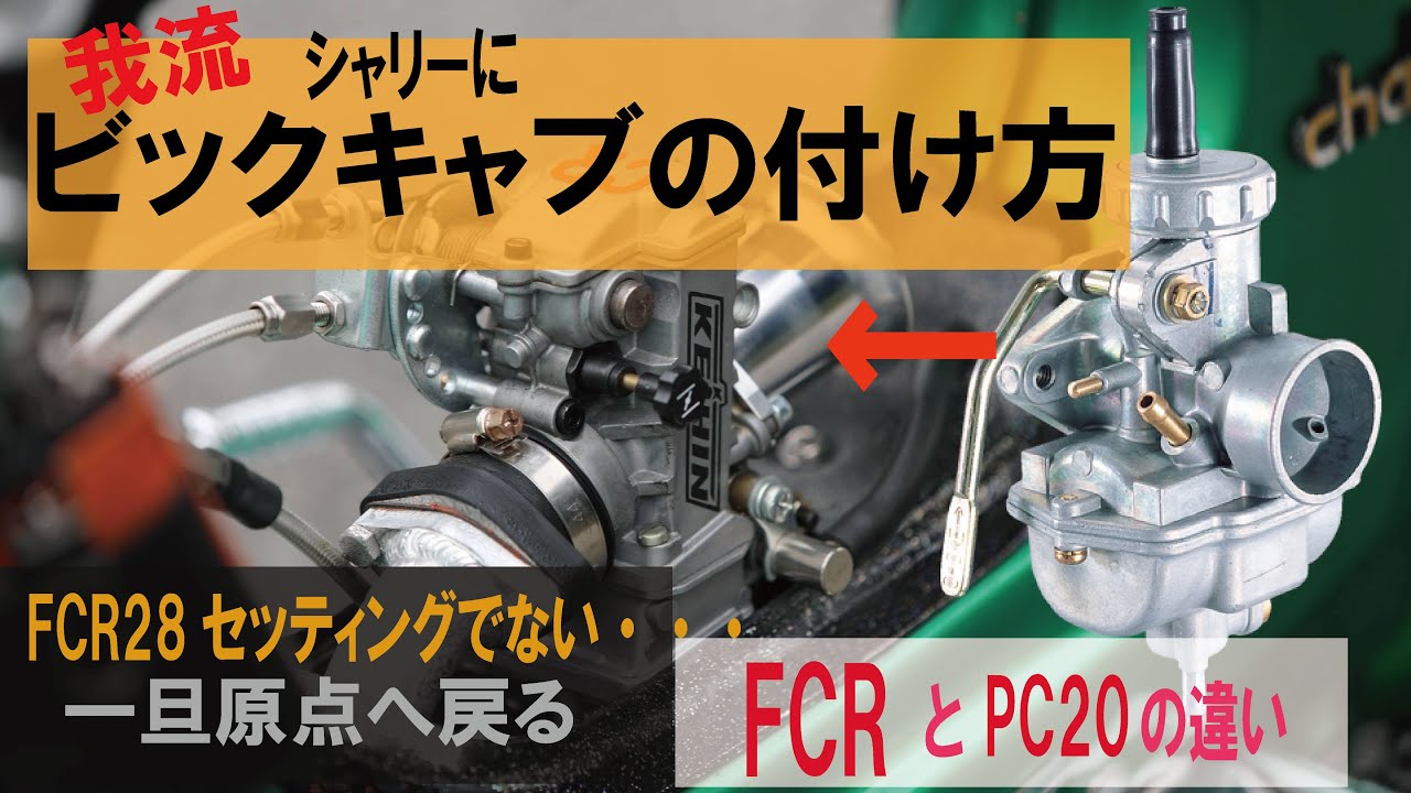 FCRの調子が悪い。シャリーにPC20再取付。私なりのビックキャブと付け方【前編】4mini　カスタム　モンキー　ダックス