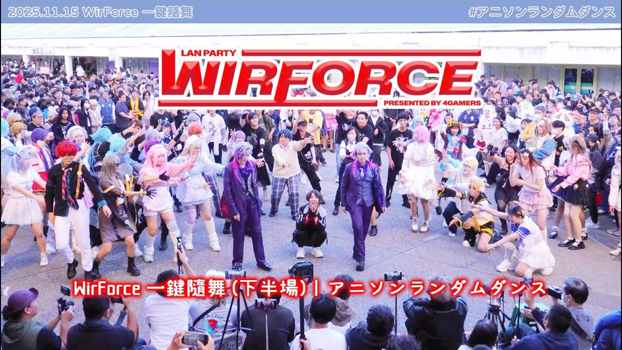 【台湾】2025 WirForce 一鍵隨舞（下半場）｜アニソンランダムダンス｜Anisong random dance｜2025/11/15