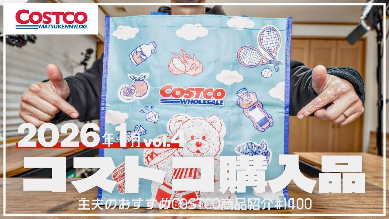 【コストコ】年会費¥2371回収!! クーポン商品大豊作な1月の購入品紹介④【episode1400】