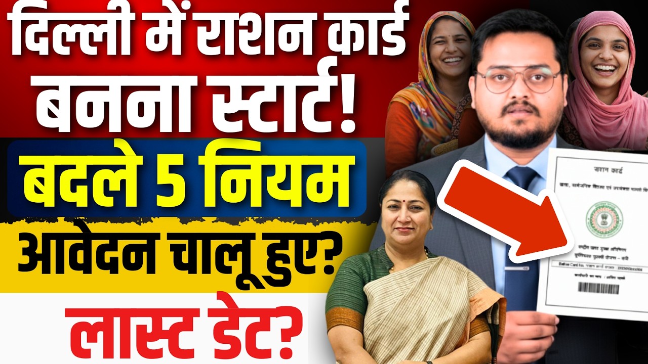 Delhi Ration Card Latest News 2026 | When Will Ration Card Application Start in Delhi? | New Rules