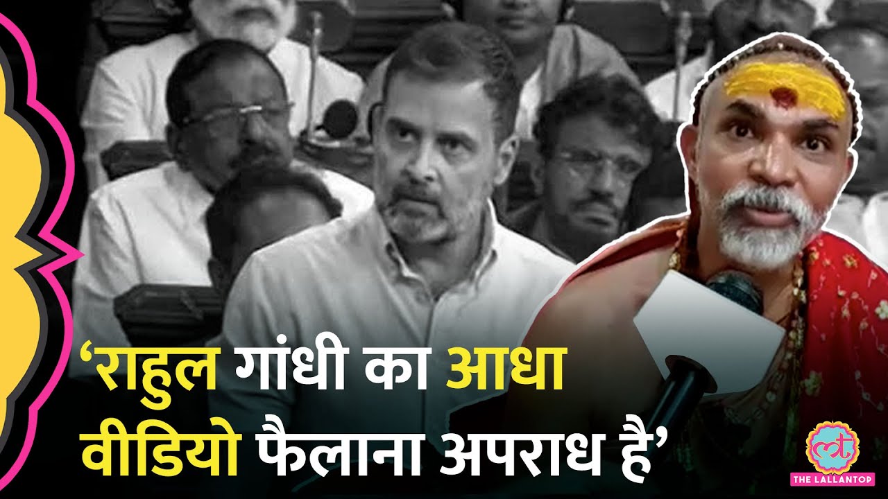 Rahul Gandhi के संसद वाले बयान के समर्थन में Shankaracharya अविमुक्तेश्वरानंद ने BJP पर क्या कहा?