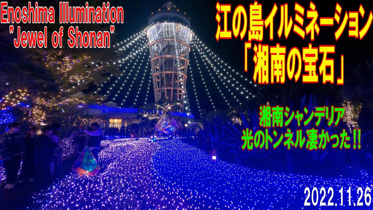 【Enoshima Illumination