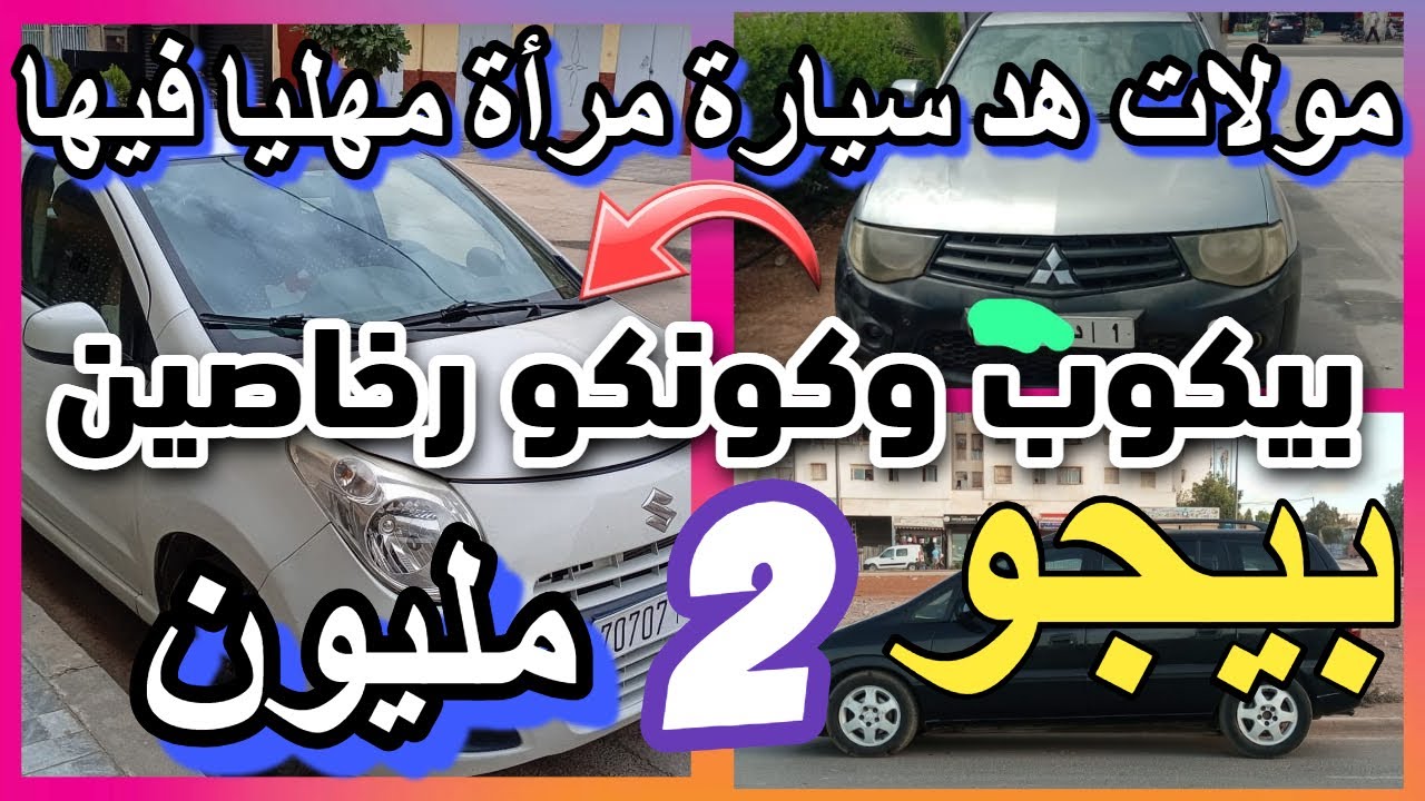 سيارات للبيع رخيصة مولات لكيا مزيرا بالبيع فأكادير voiture a vendre au maroc 2024