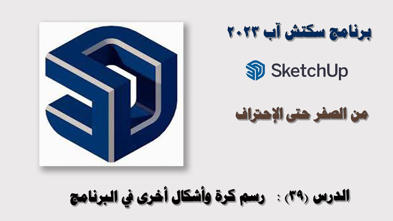 الدرس (39): رسم كرة وأشكال أخرى في برنامج سكتش آب 2023 SketchUp.