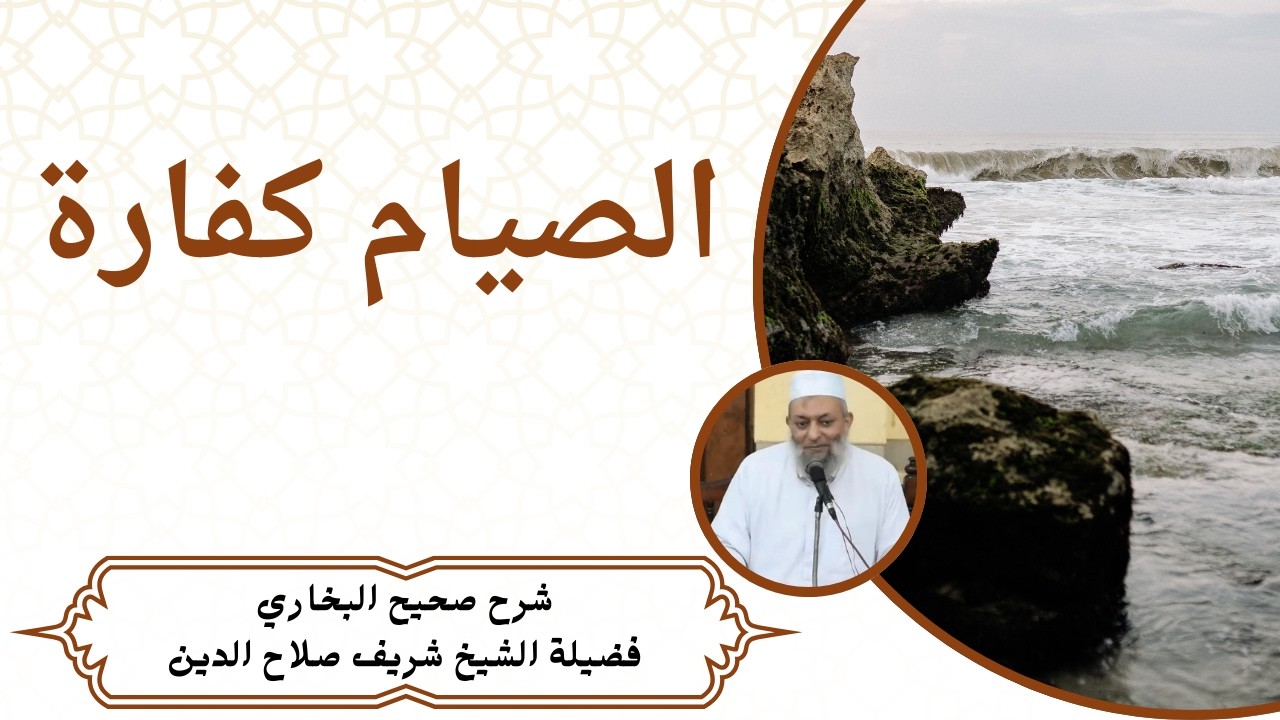 الصيام كفارة | #الشيخ_شريف_صلاح_الدين