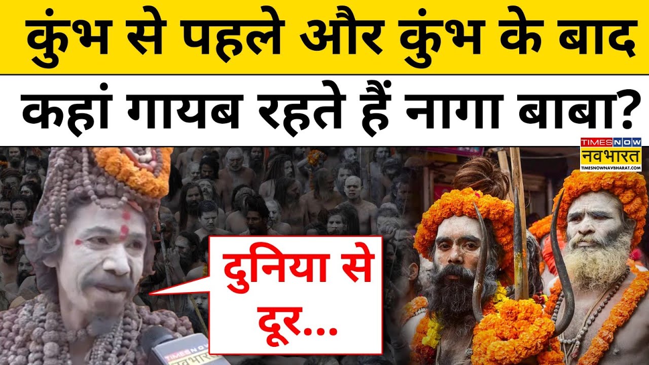 Maha Kumbh 2025: इस वीडियो में जानिए आखिर Naga Sadhu कुंभ से पहले और उसके बाद कहां रहते? |Hindi News