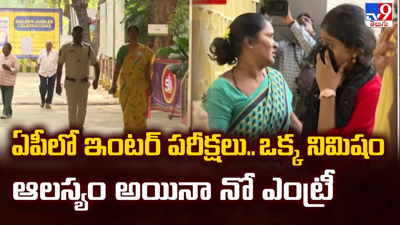 AP Inter Exams Timing Rules : ఏపీలో ఇంటర్&zwnj; పరీక్షలు..ఒక్క నిమిషం ఆలస్యం అయినా నో ఎంట్రీ   - TV9