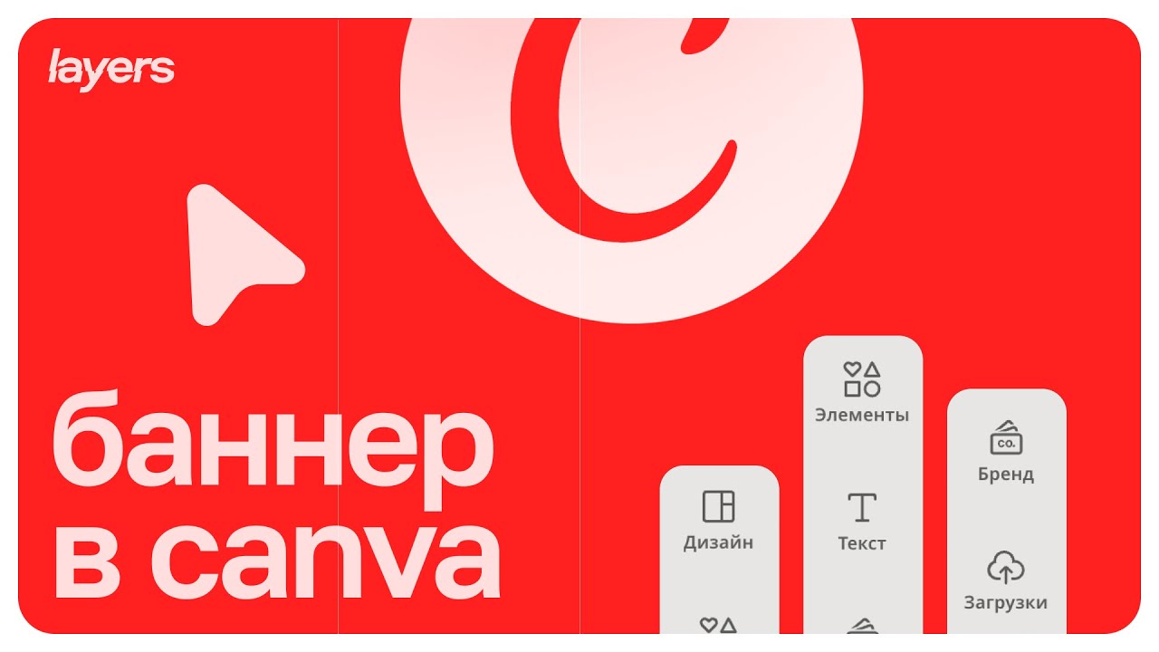 Как сделать баннер в Canva за 5 минут