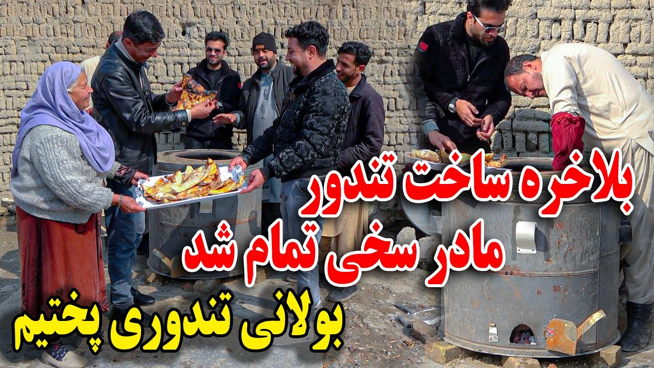 تندور در خانه مادر غلام سخی - امروز بولانی داخل تندور بولانی پختیم😋😇