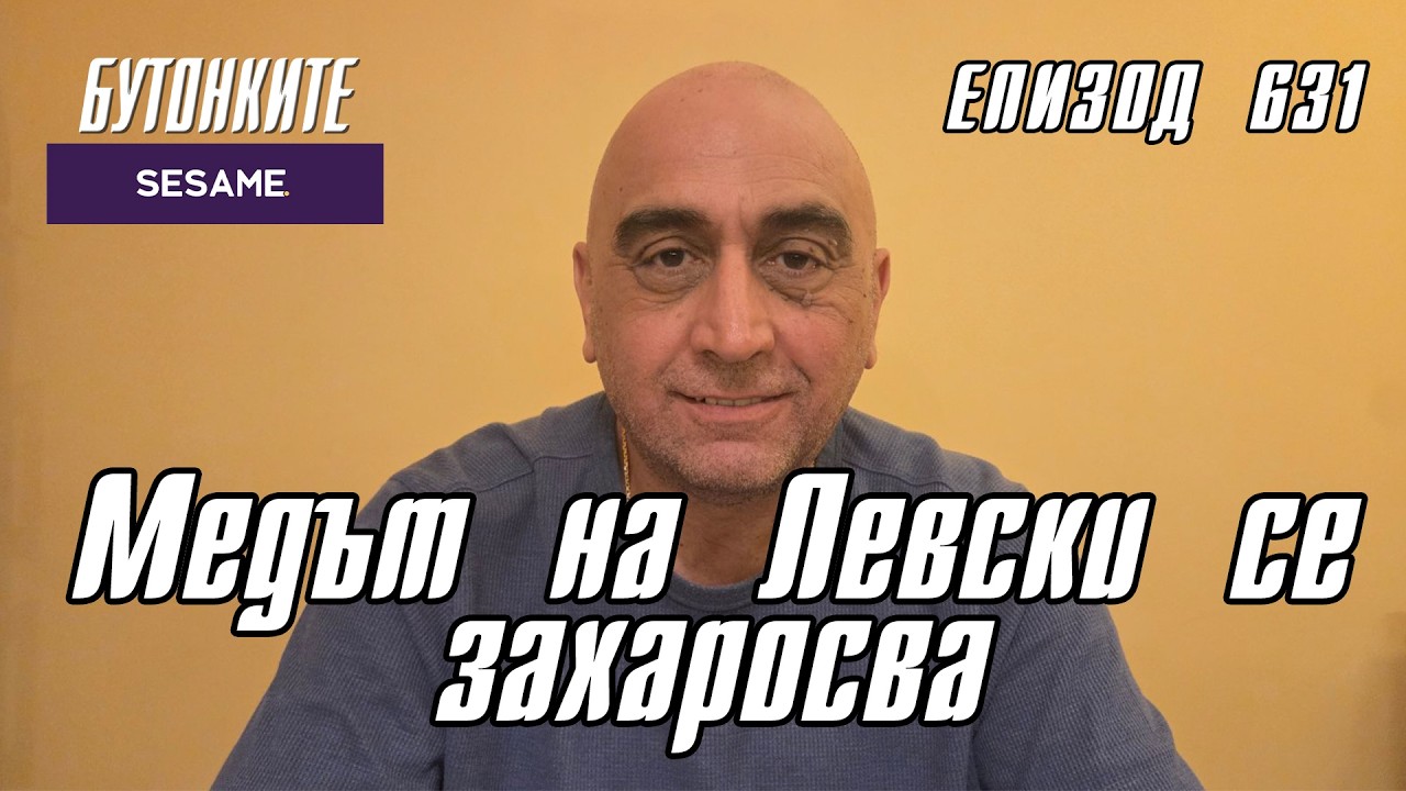 БУТОНКИТЕ: Медът на Левски се захаросва