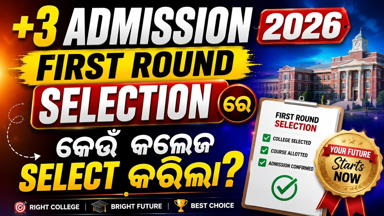 +3 Admission 2026 First Round Selection | କେଉଁ କଲେଜ Select ହୋଇଛି ଏମିତି ଦେଖନ୍ତୁ