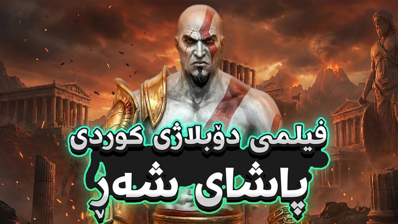 ڤیدیۆ یاری  دۆبلاژی کوردی کوشتنی  پاشای شەڕ - GOD OF WAR
