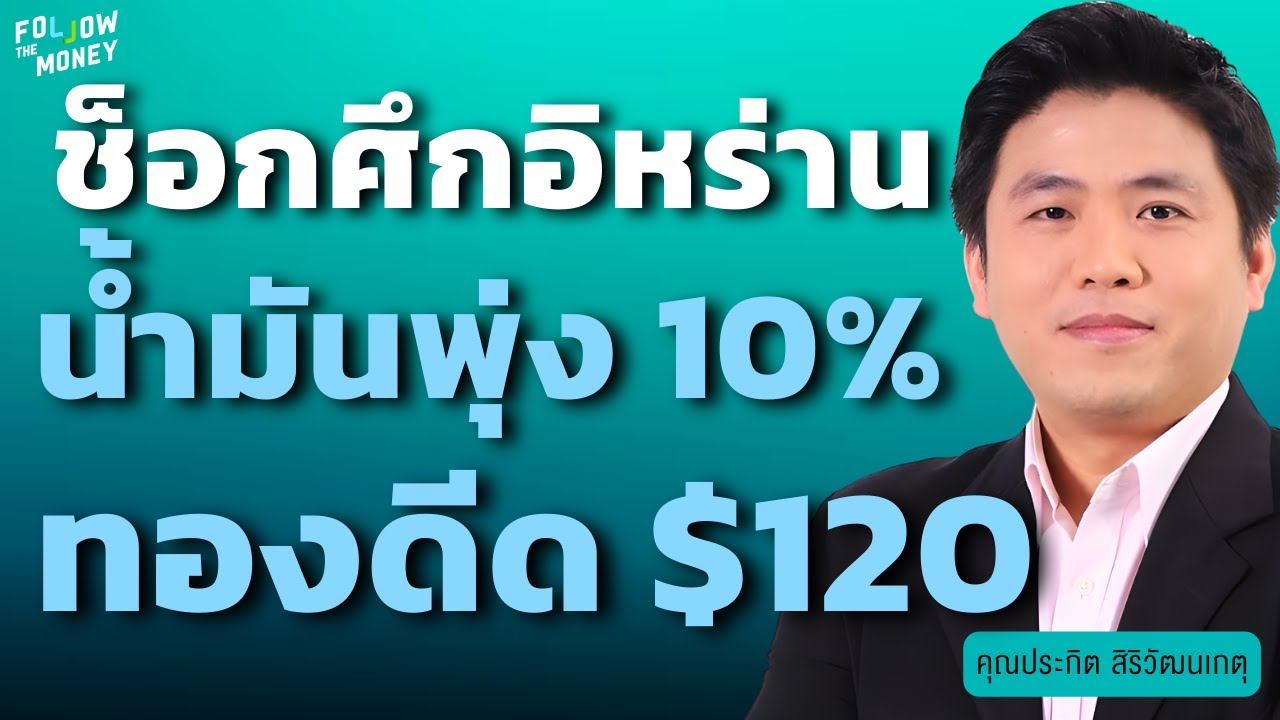วิเคราะห์ด่วน! ช็อกศึกอิหร่าน น้ำมันพุ่ง 10% ทองดีด $120 (ประกิต สิริวัฒนเกตุ)