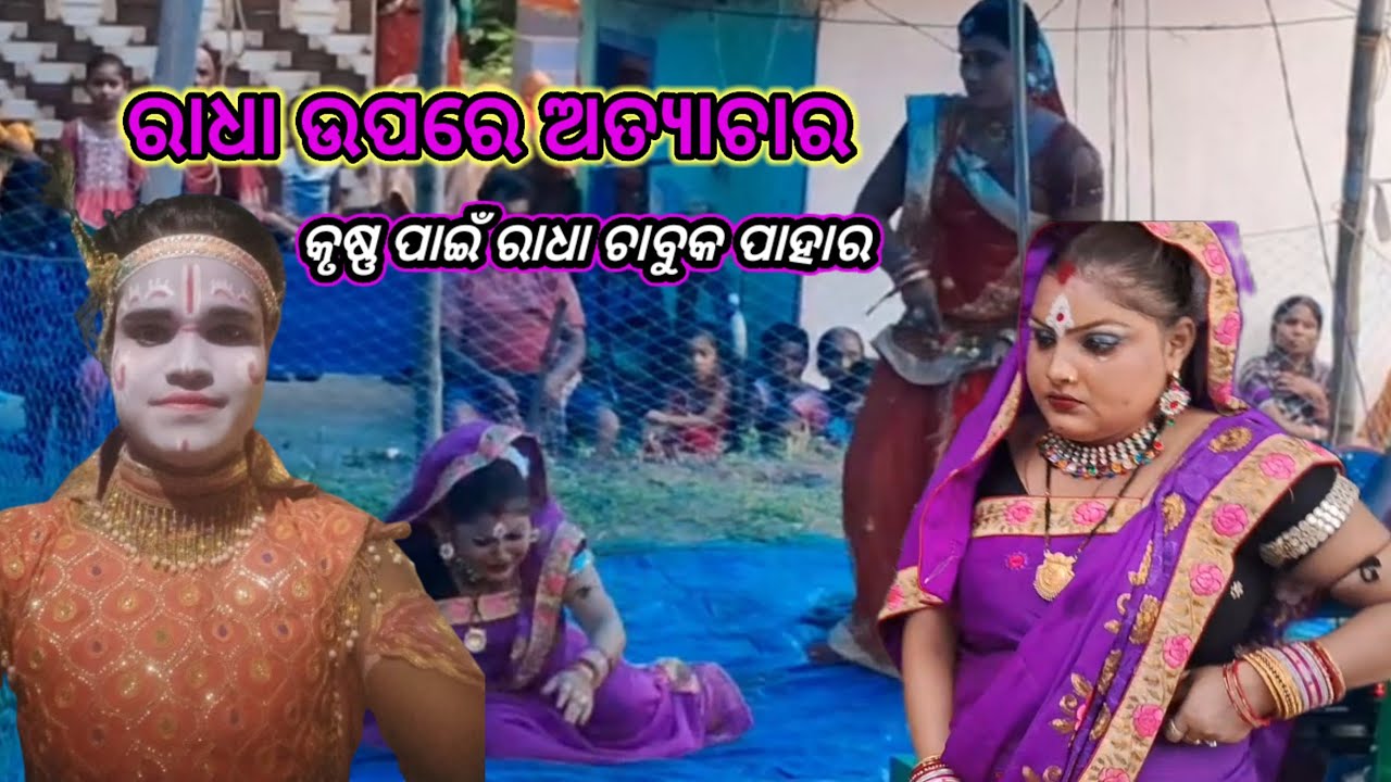 ରାଧା କାହିଁକି ମାଡ ଖାଇଲେ //Pravhash joghy odia natak//Super Sini😭😭😭😭😭