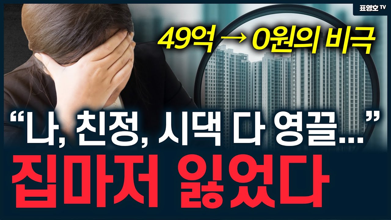 '양가 집안 다 끌어들여서 다 잃었다 ㅠ' 강남마저도 40% 주저 앉았다.