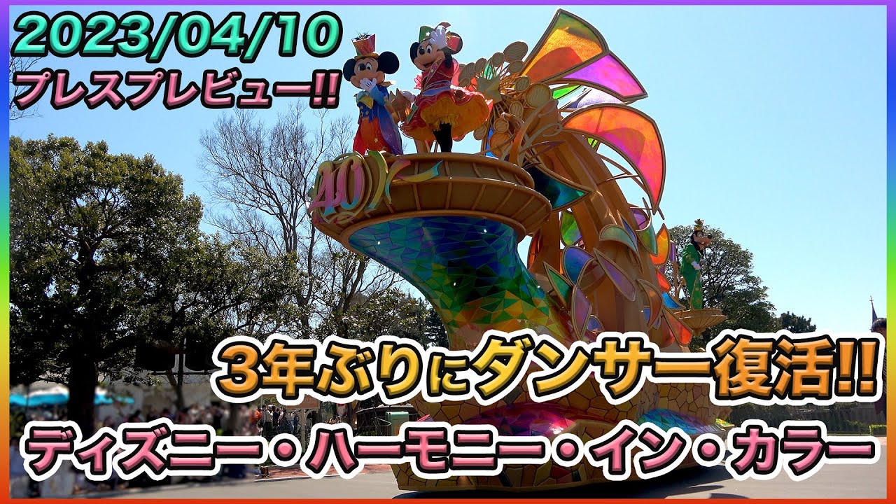 プレス向けに初お披露目！ディズニーハーモニーインカラー／東京ディズニーランド